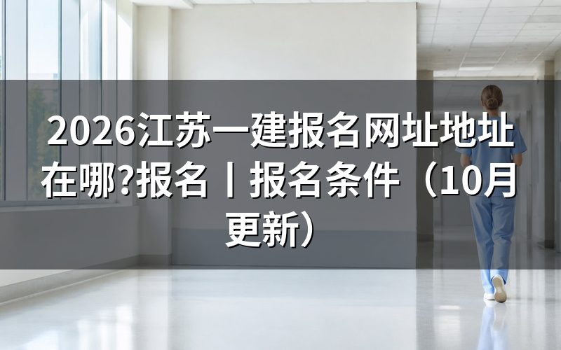 江苏一建报名网站登录,先核对报名平台