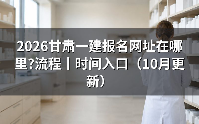 甘肃一建报名,先认准报名服务平台