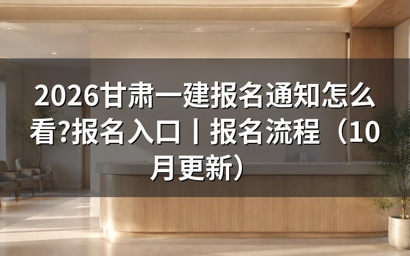 甘肃一建报名,先看报名入口状态