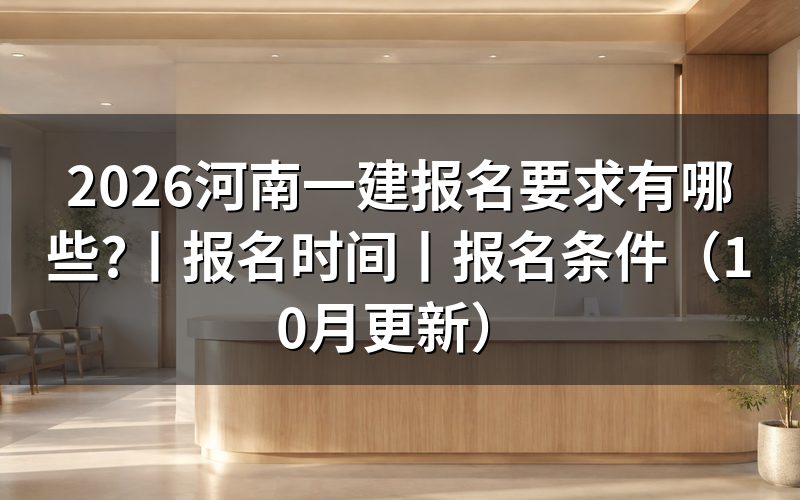 河南一建报名条件有哪些,先核对报名表