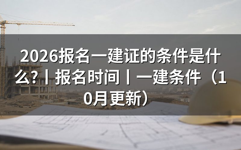 报名一建的条件，先核对报名表学历栏