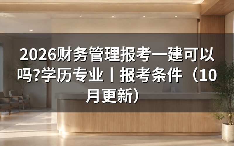 财务管理考一建,先核对报名表的专业栏