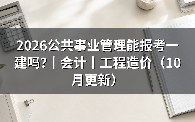 工商管理能报考一建么,先核对报名表专业栏