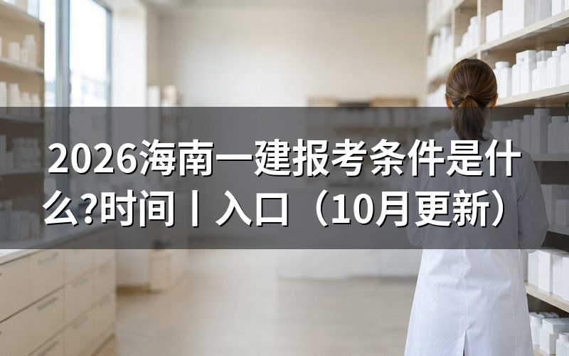 海南一建报名条件，先核对报名表
