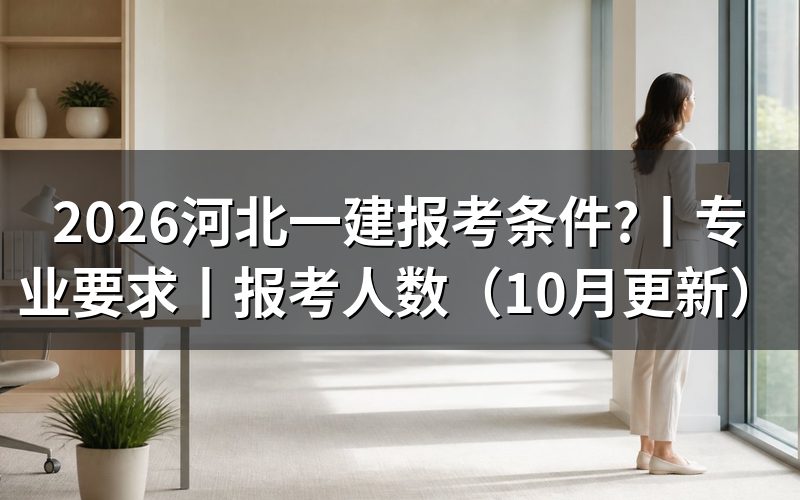 河北一建报考条件，先核对报名表信息