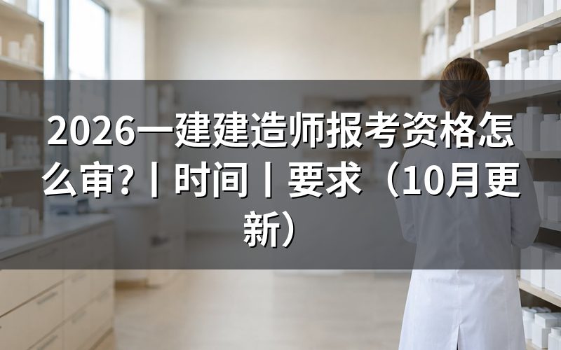 一级建造师报考资格,看报名表里的学历与年限
