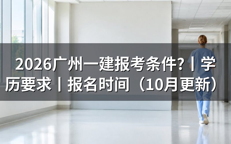 一建报考条件广州，先核对报名表