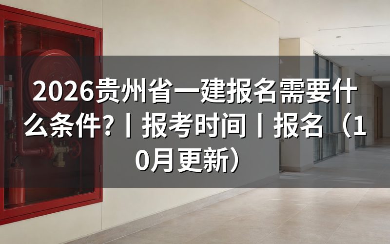 贵州省一建报考条件,核对报名表学历栏