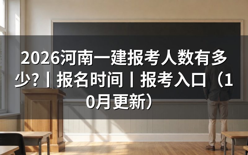 河南一建报名时间,报名表现在是什么状态