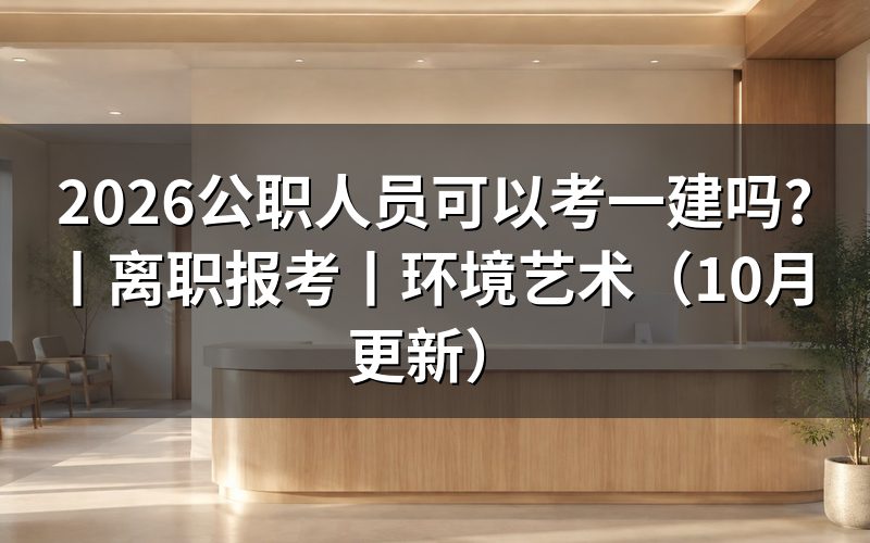 离职了可以考一建吗,核对报名表中的工作信息