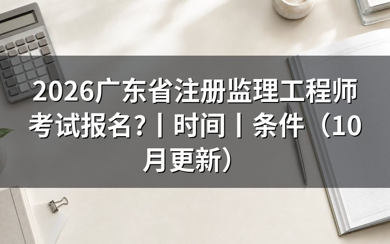 广东省监理工程师报名,先核对报名表和验证报告