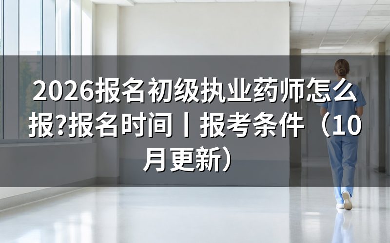 初级执业药师和执业药师的区别,报名表该选哪项