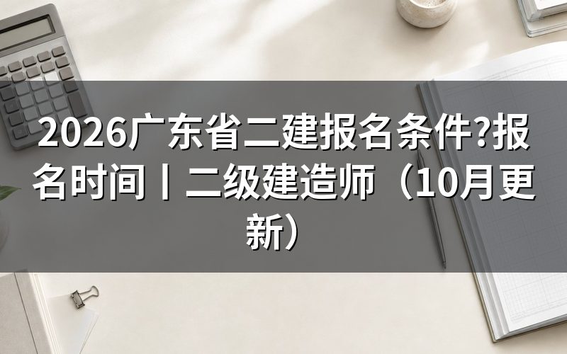 二建报名条件广东省,核对报名表学历栏