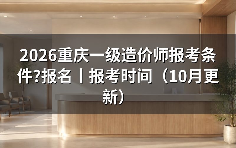 一级造价工程师重庆报考条件,核对报名表