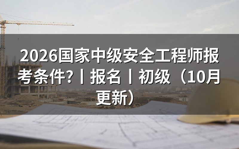 全国中级安全工程师报考条件,先核对学历栏