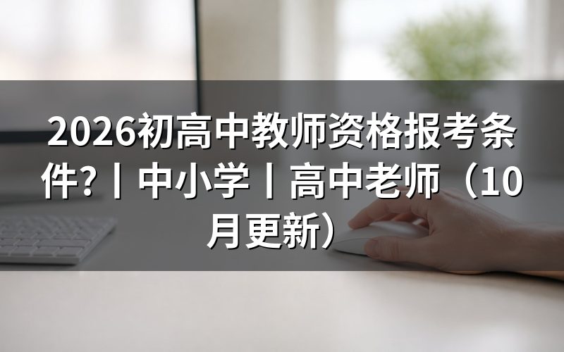 高中教师资格证书报考条件,先核对报名表学历栏