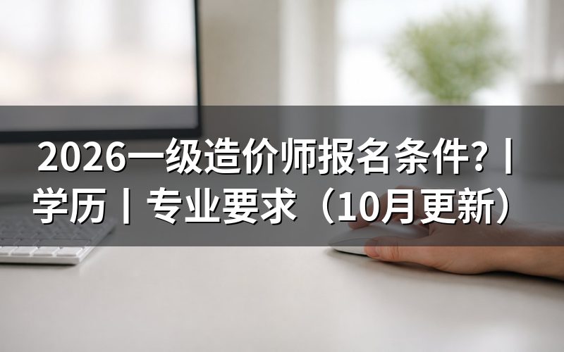 一级造价师考试报名条件,先核对报名表