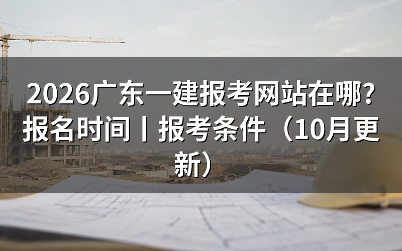 广东一建报名网站，核对报名入口