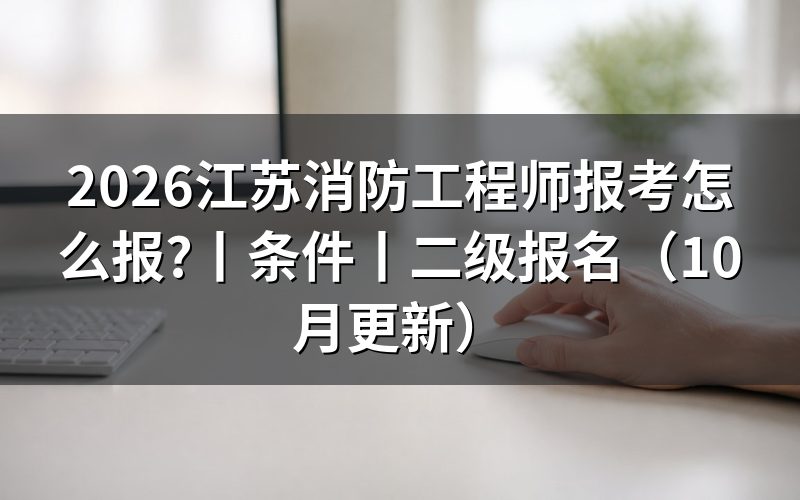 江苏消防工程师报考条件，先核对报名表