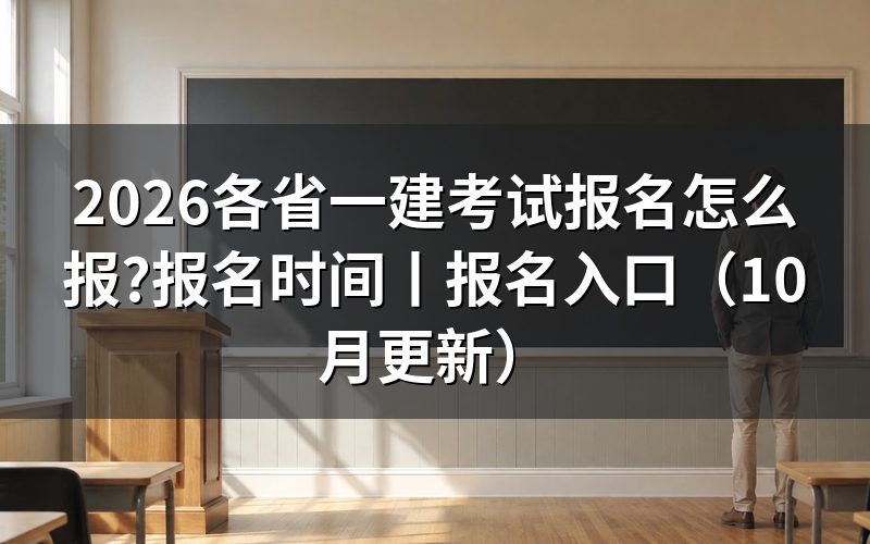 一建考试报名时间,报名表上这一栏怎么填