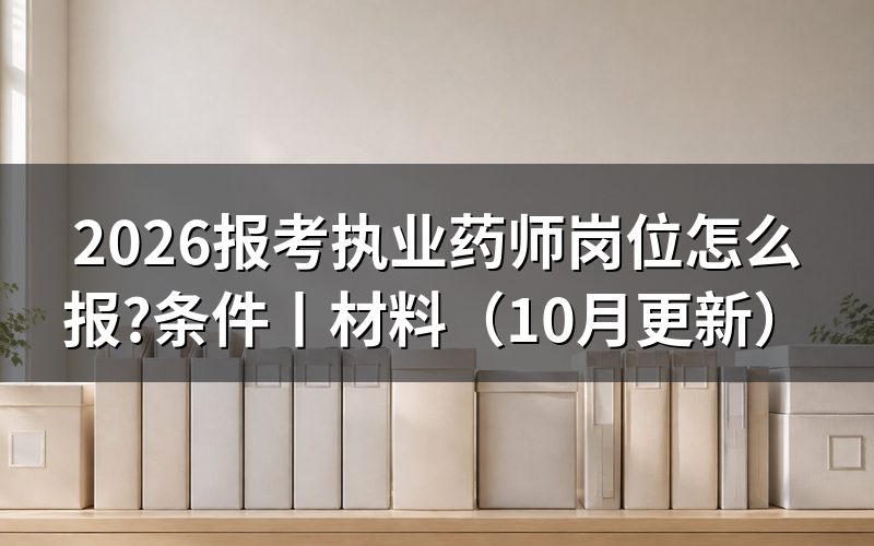报考执业药师的条件,先核对报名表
