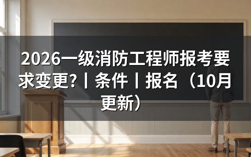 一级消防工程师报考要求,核对报名信息页