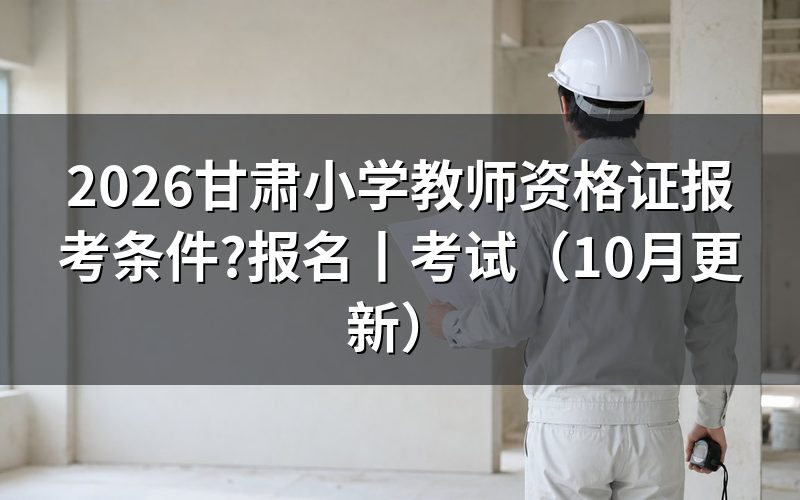 甘肃考小学教师资格证需要什么条件,看报名表学历栏
