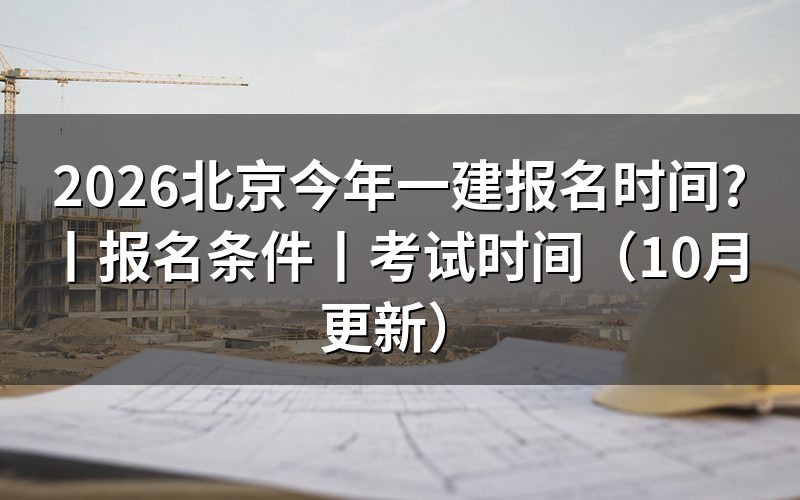 北京地区一建报名时间，查看报名入口