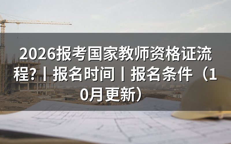 国家教师资格证考试报名,查看报名表与审核状态