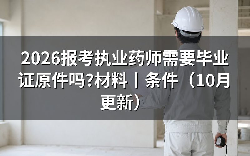 报考执业药师需要什么材料,先查学历验证报告