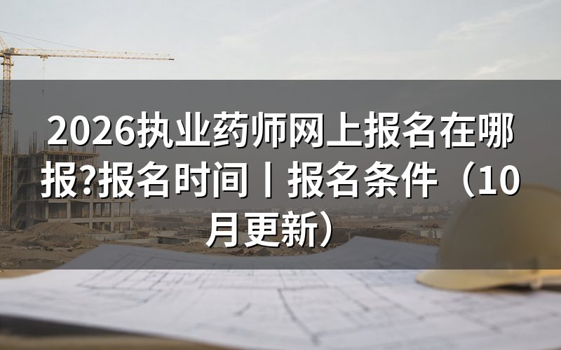 执业药师报名网站官网入口,看清报名平台名称
