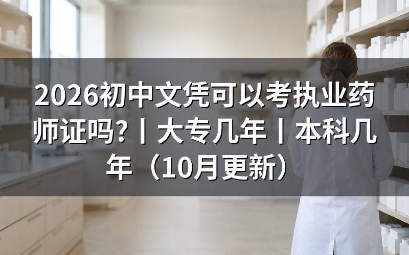 大专几年可以考执业药师,先对报名表学历栏