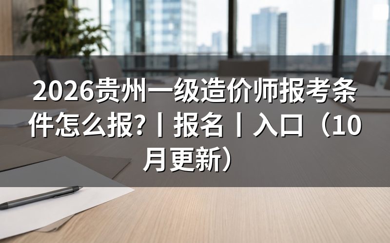 贵州一级造价工程师报名条件,核对报名表资格栏