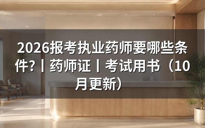 报考执业药师证要哪些条件，先核对报名表