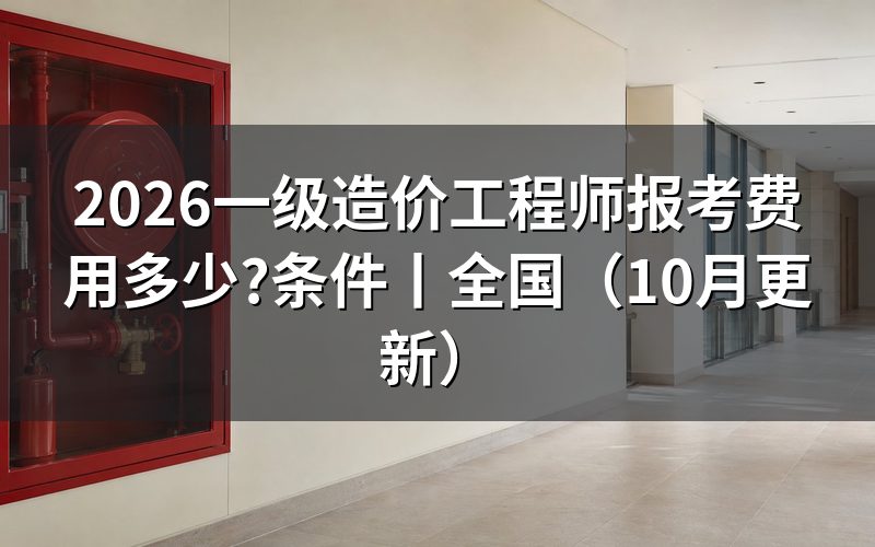 一级造价工程师报考费，先核对缴费回执