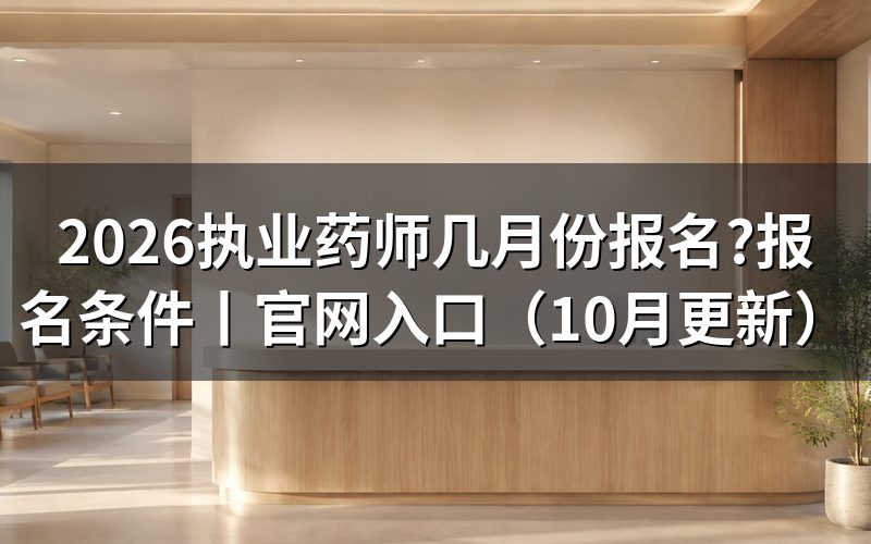 执业药师报名时间,看报名表开放日期