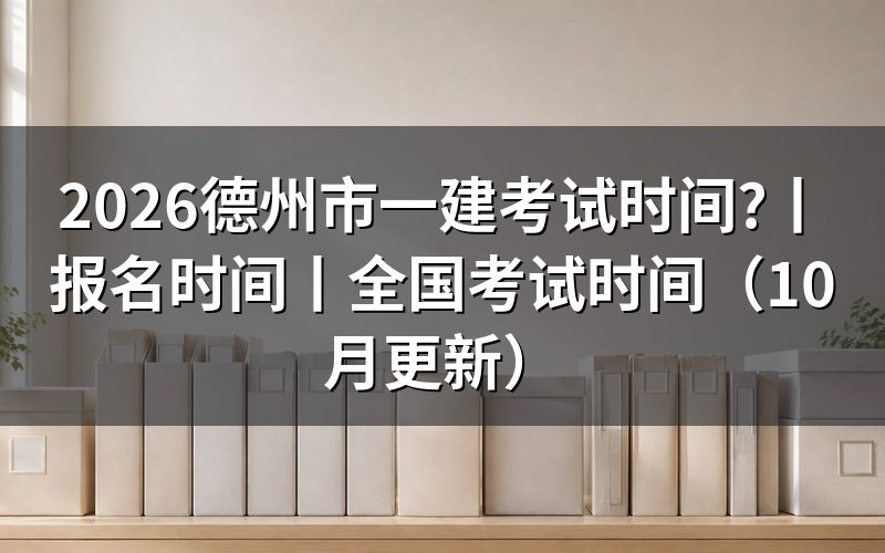26年一建考试时间，查看考试时间表