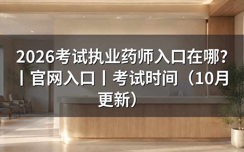 执业药师官网入口,查看报名表状态