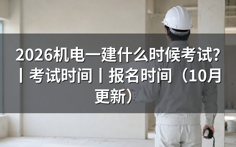 机电一建考试时间,核对准考证日期