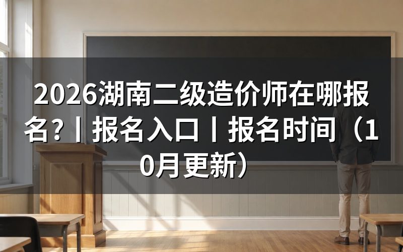 湖南 二级造价师报名表先核对考试名称