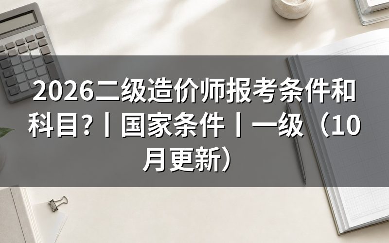 二级造价师报考条件,先核对报名表名称