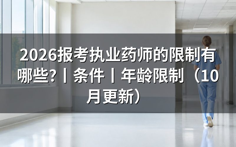 报考执业药师的条件,先核对学历和年限