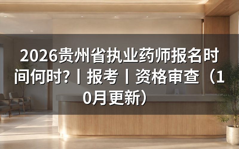 贵州省执业药师报名时间，核对报名表日期