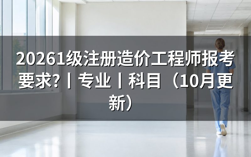 一级注册造价工程师报考条件，逐栏核对报名表