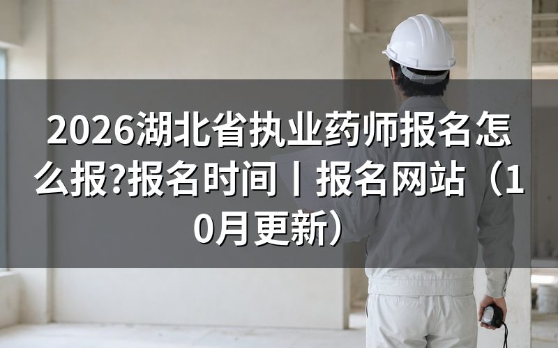 湖北省执业药师报名时间,看报名信息页