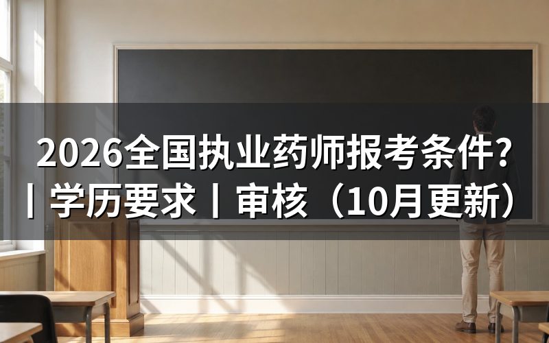 执业药师2026年报考条件,先核对报名表