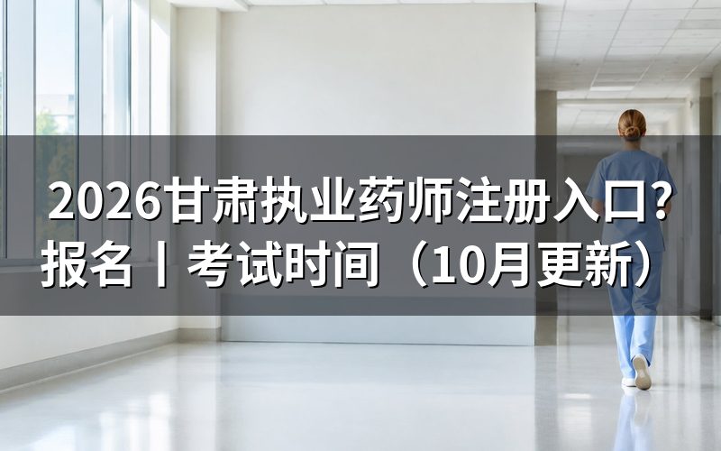 甘肃执业药师报名网站，查看报名表状态