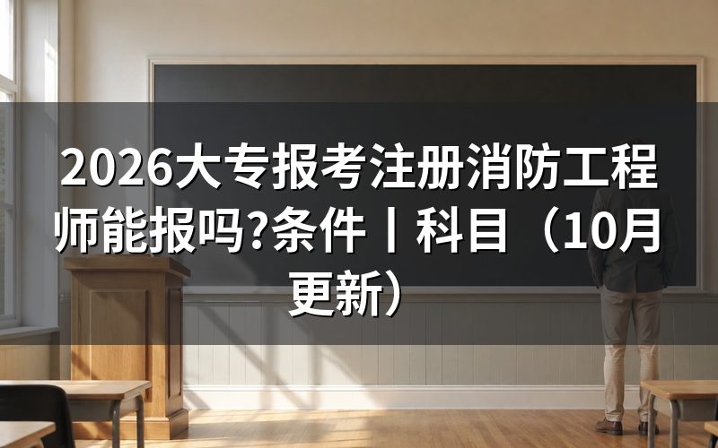 一级注册消防工程师报考条件及科目,先对报名表