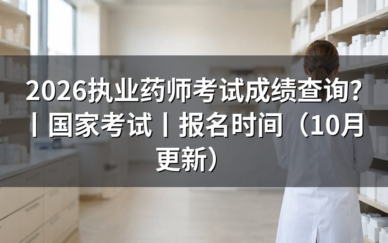 国家执业药师考试分数查询网站,找到成绩单
