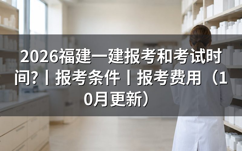 今年福建一建考试时间,看准考证日期